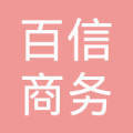 聊城百信商务信息咨询